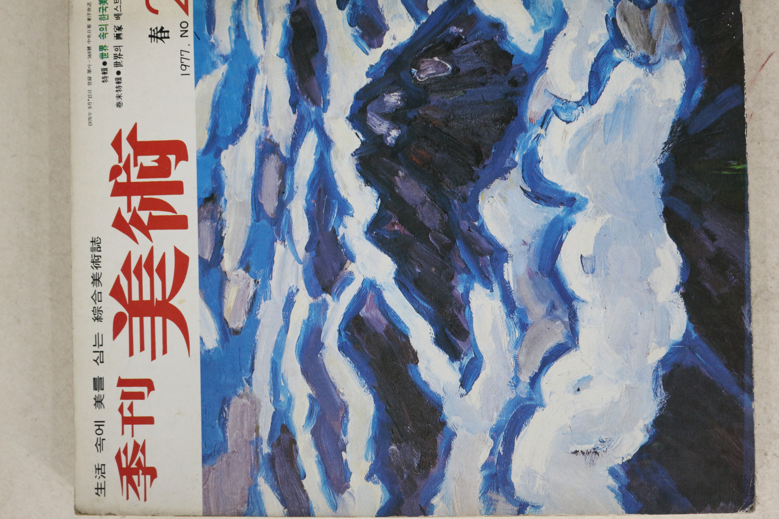 1977년 계간미술 2호