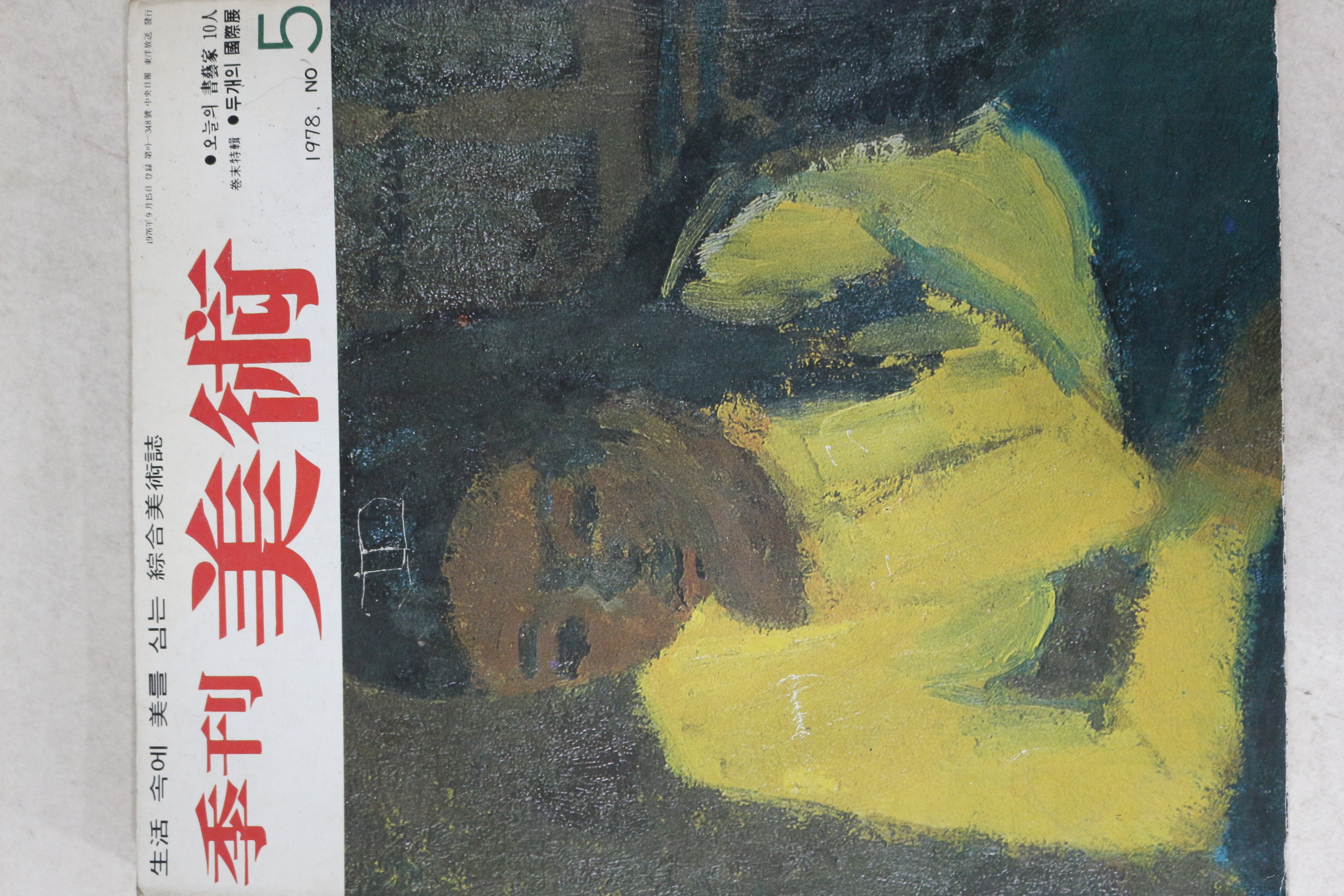 1978년 계간미술 5호