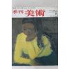 1978년 계간미술 5호