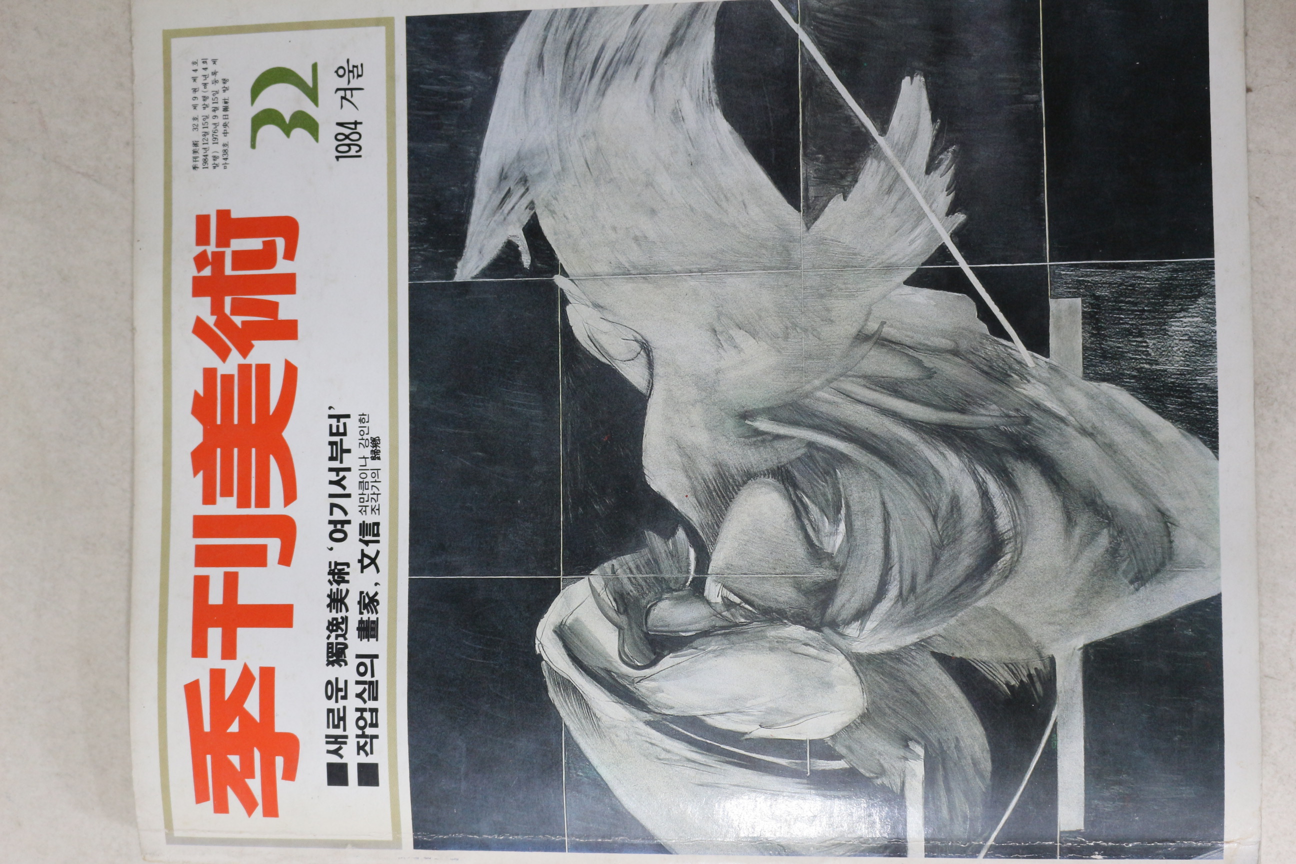 1984년 계간미술 32호