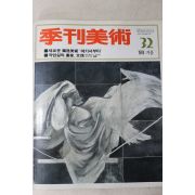 1984년 계간미술 32호