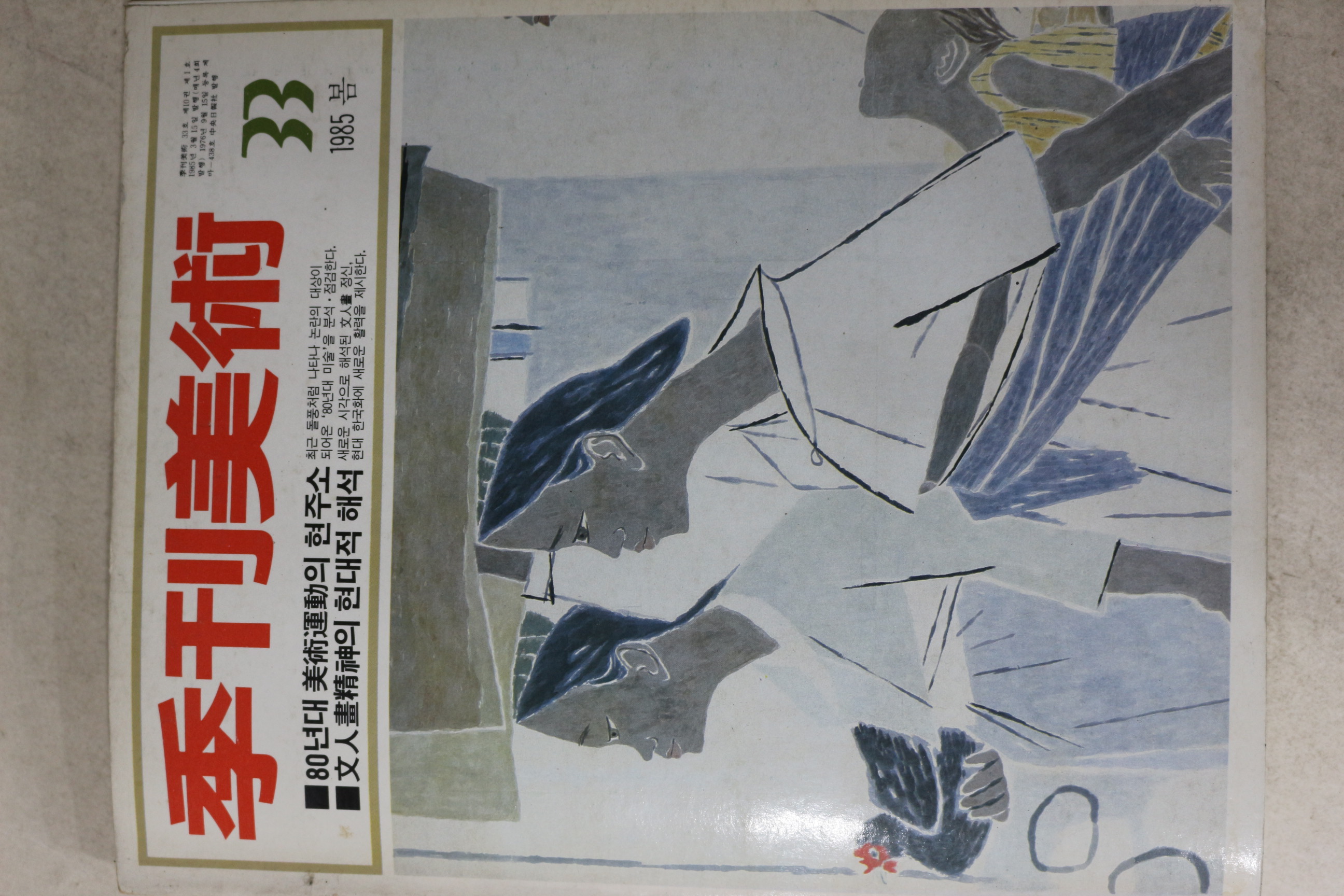 1985년 계간미술 33호
