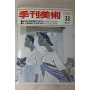 1985년 계간미술 33호