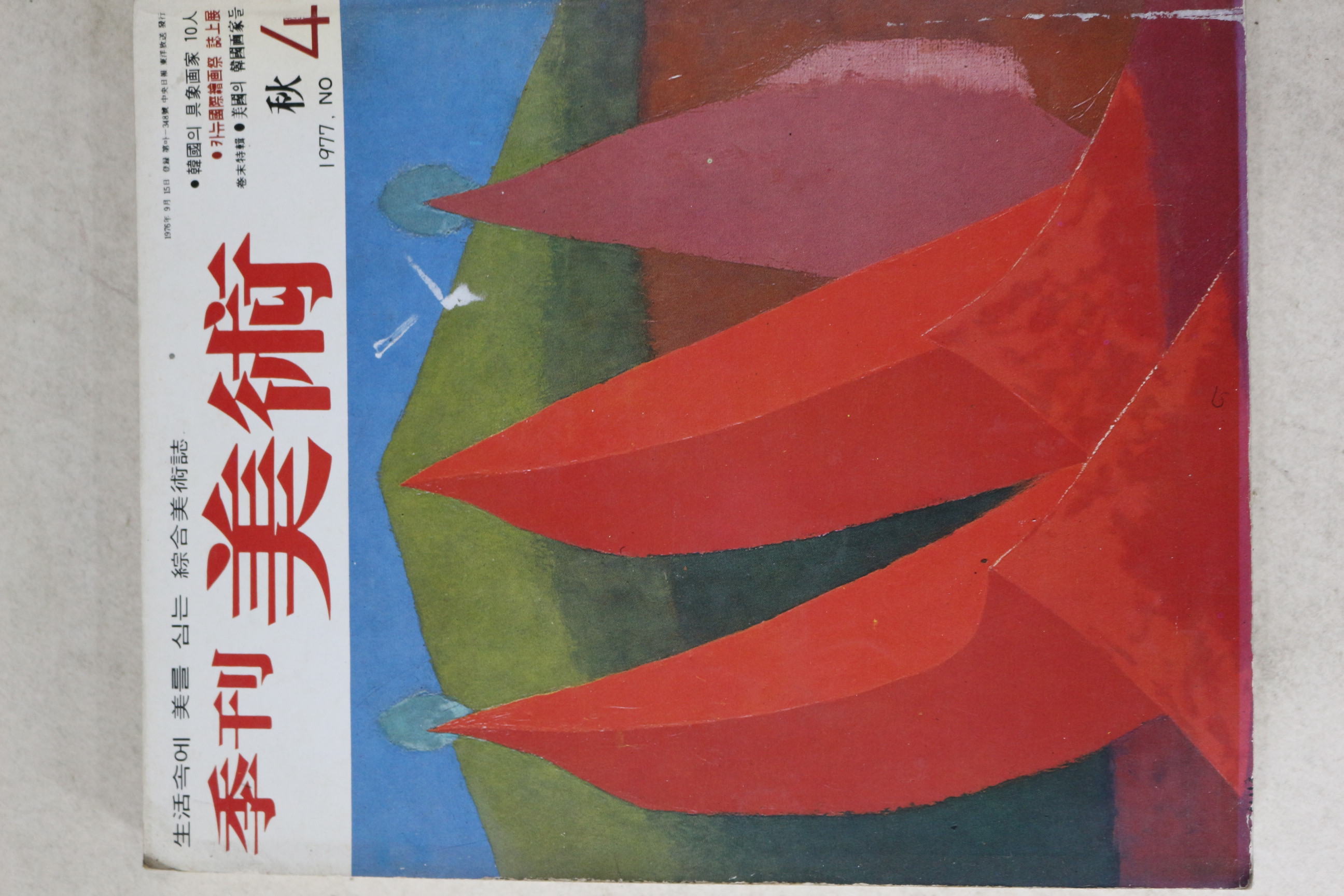 1977년 계간미술 4호