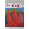 1977년 계간미술 4호