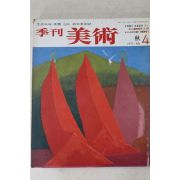 1977년 계간미술 4호