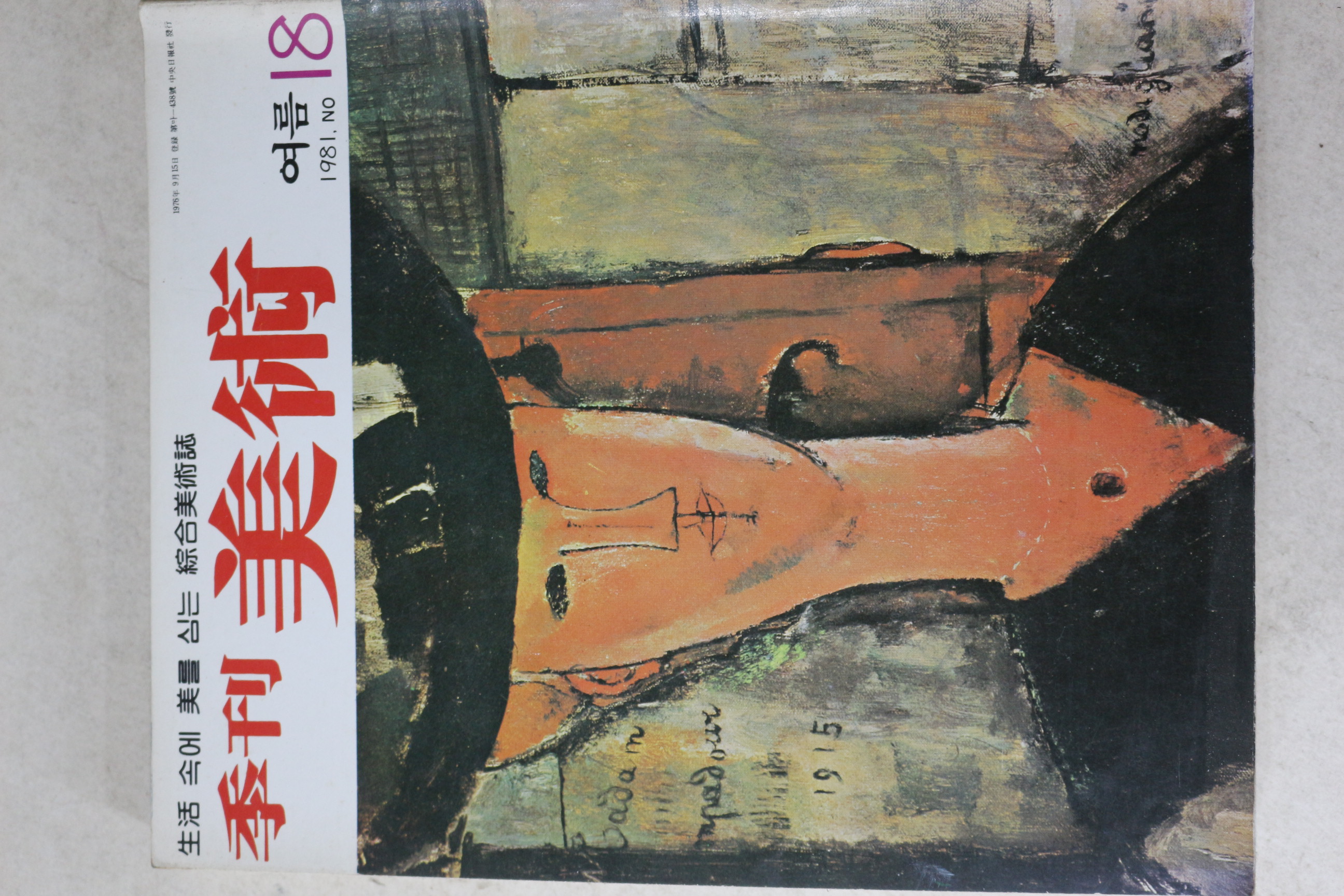 1981년 계간미술 18호