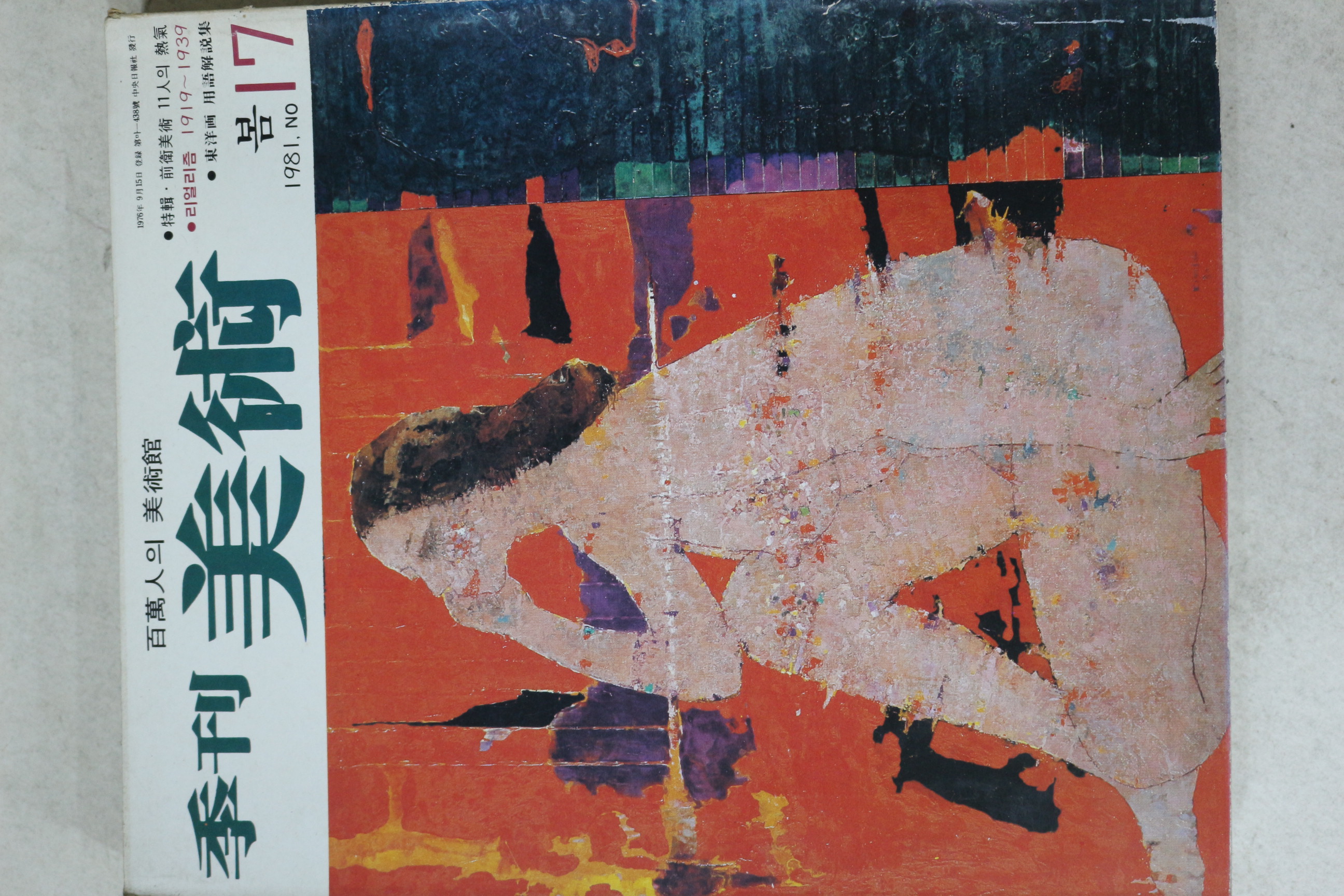 1981년 계간미술 17호