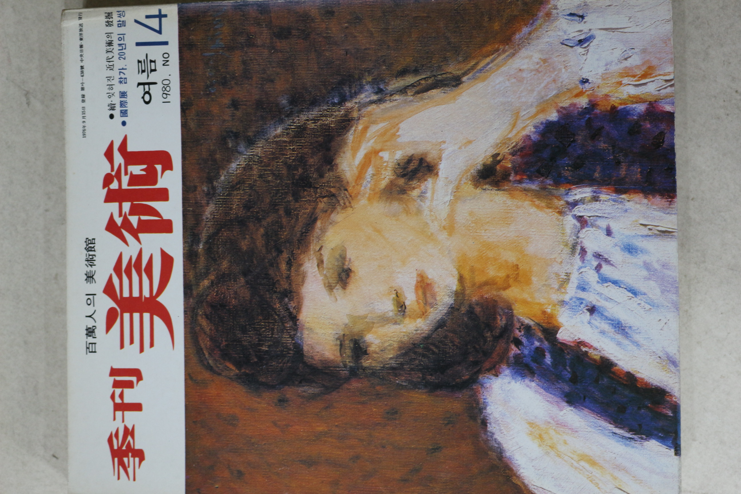 1980년 계간미술 14호