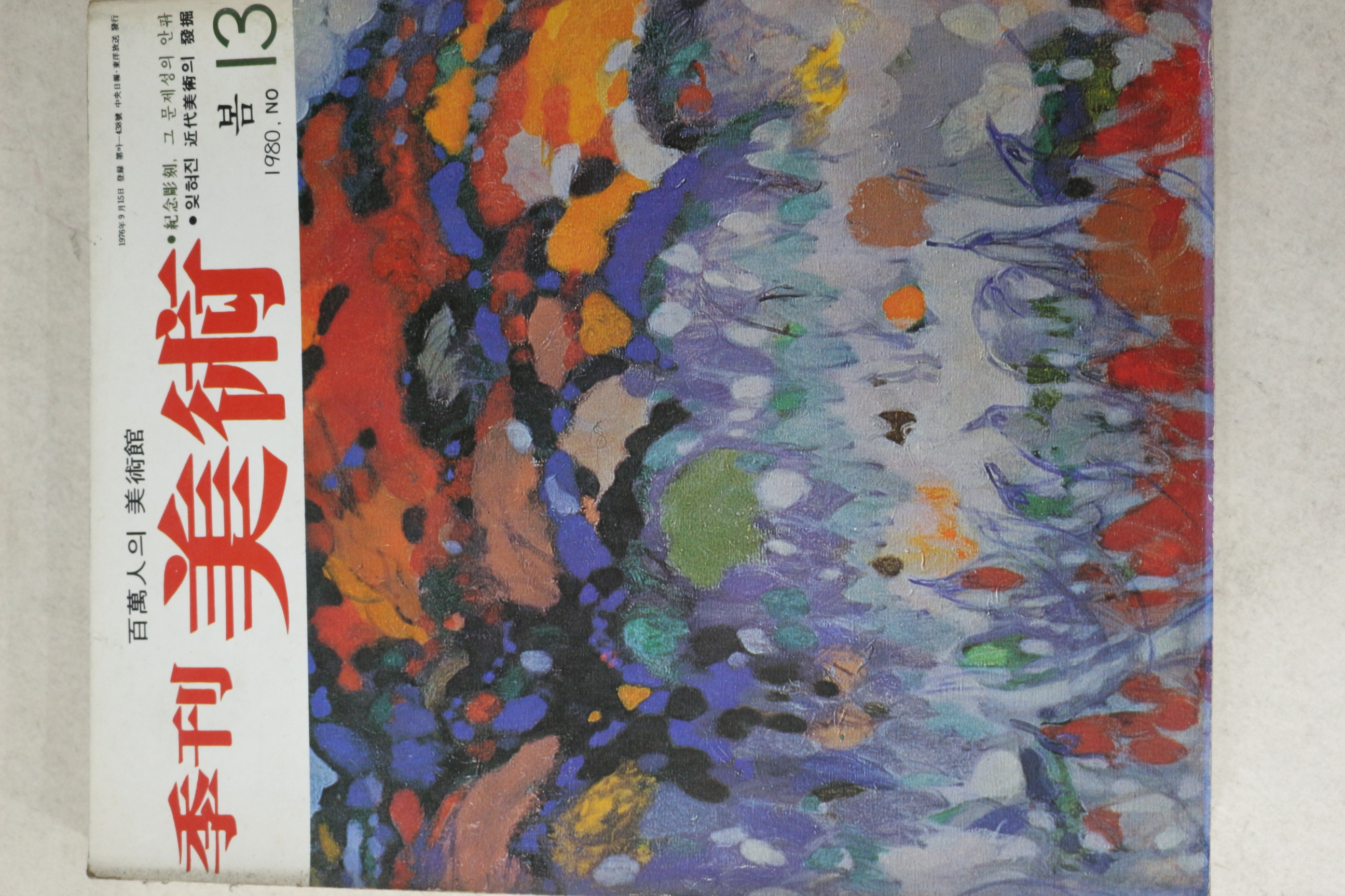1980년 계간미술 13호