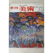 1980년 계간미술 13호