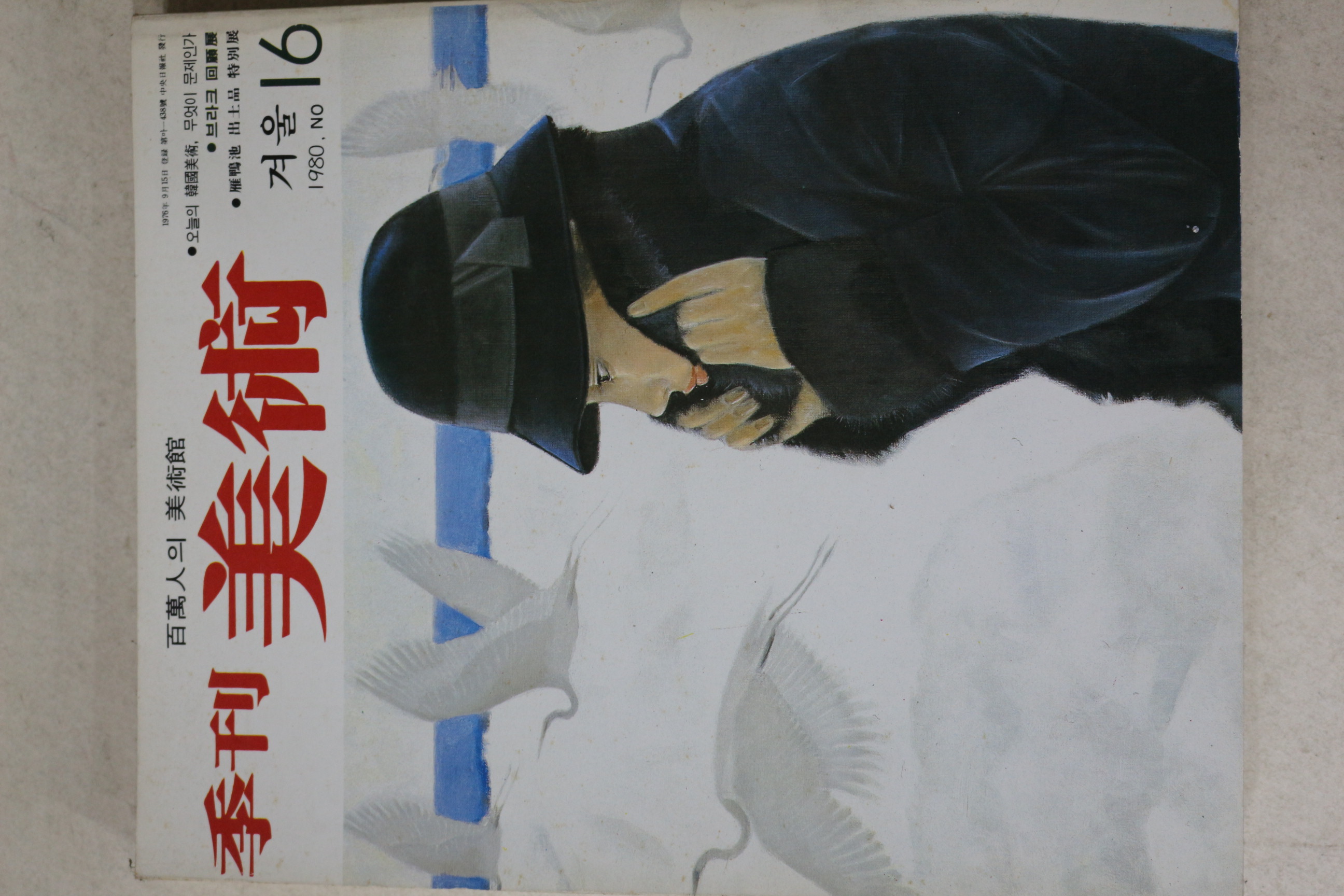 1980년 계간미술 16호