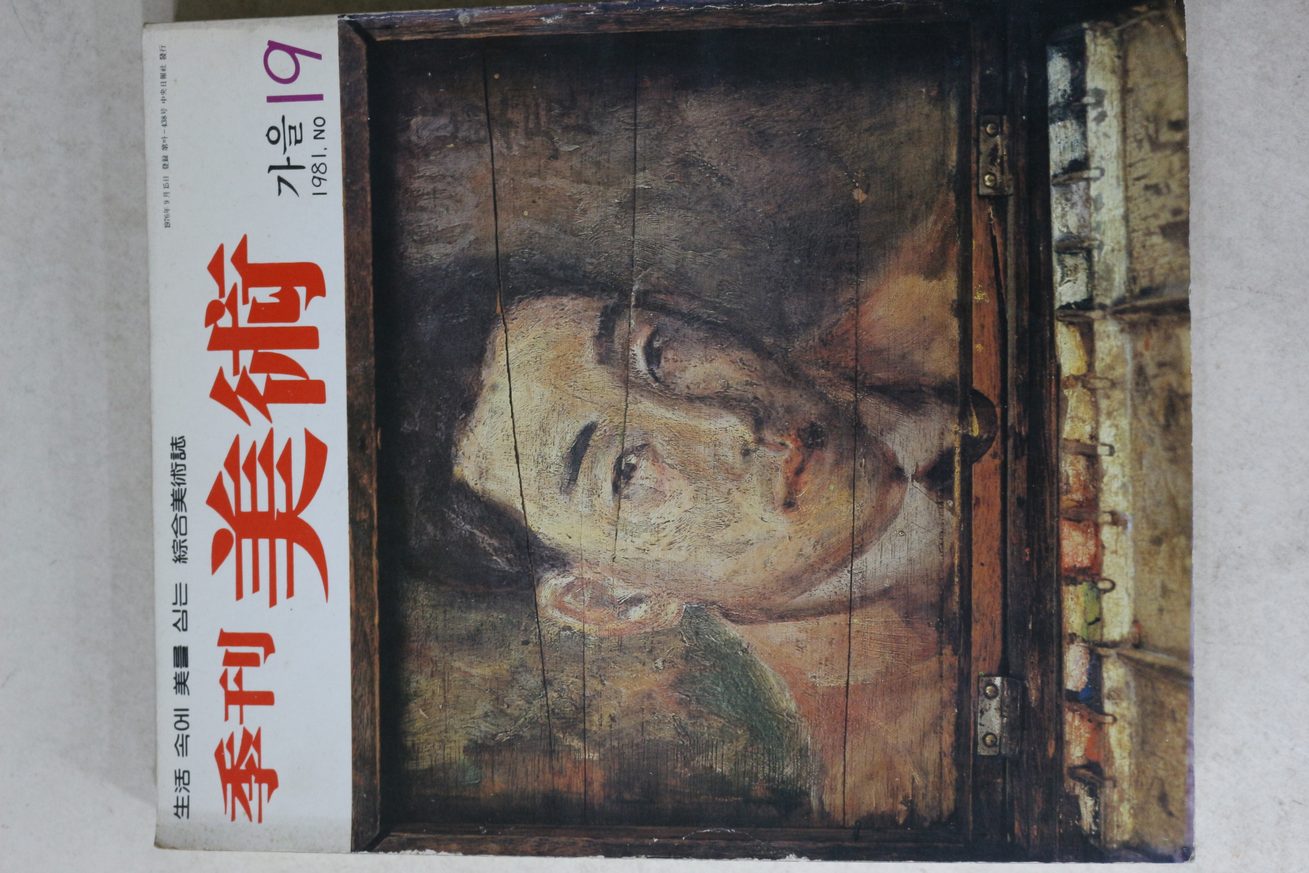1981년 계간미술 19호