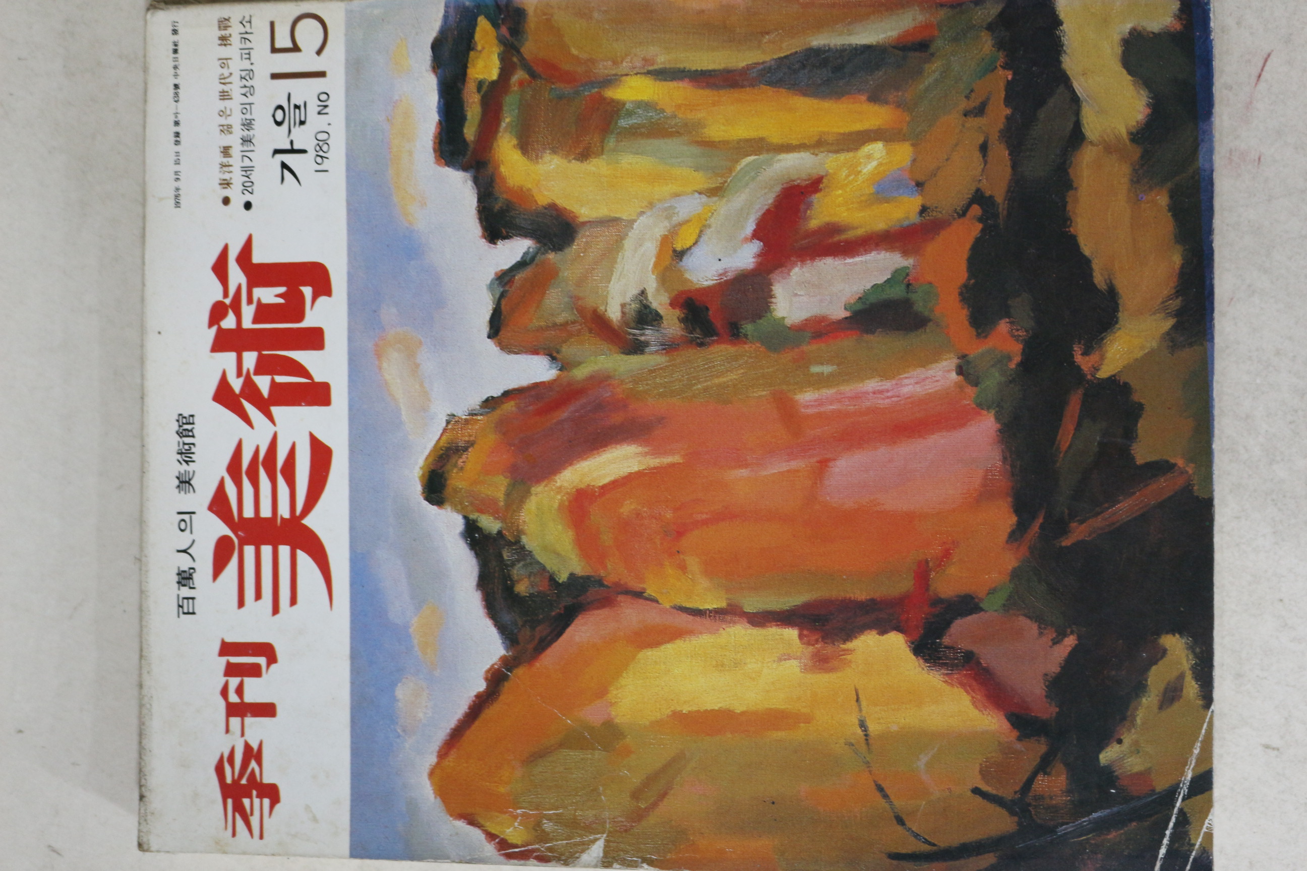 1980년 계간미술 15호