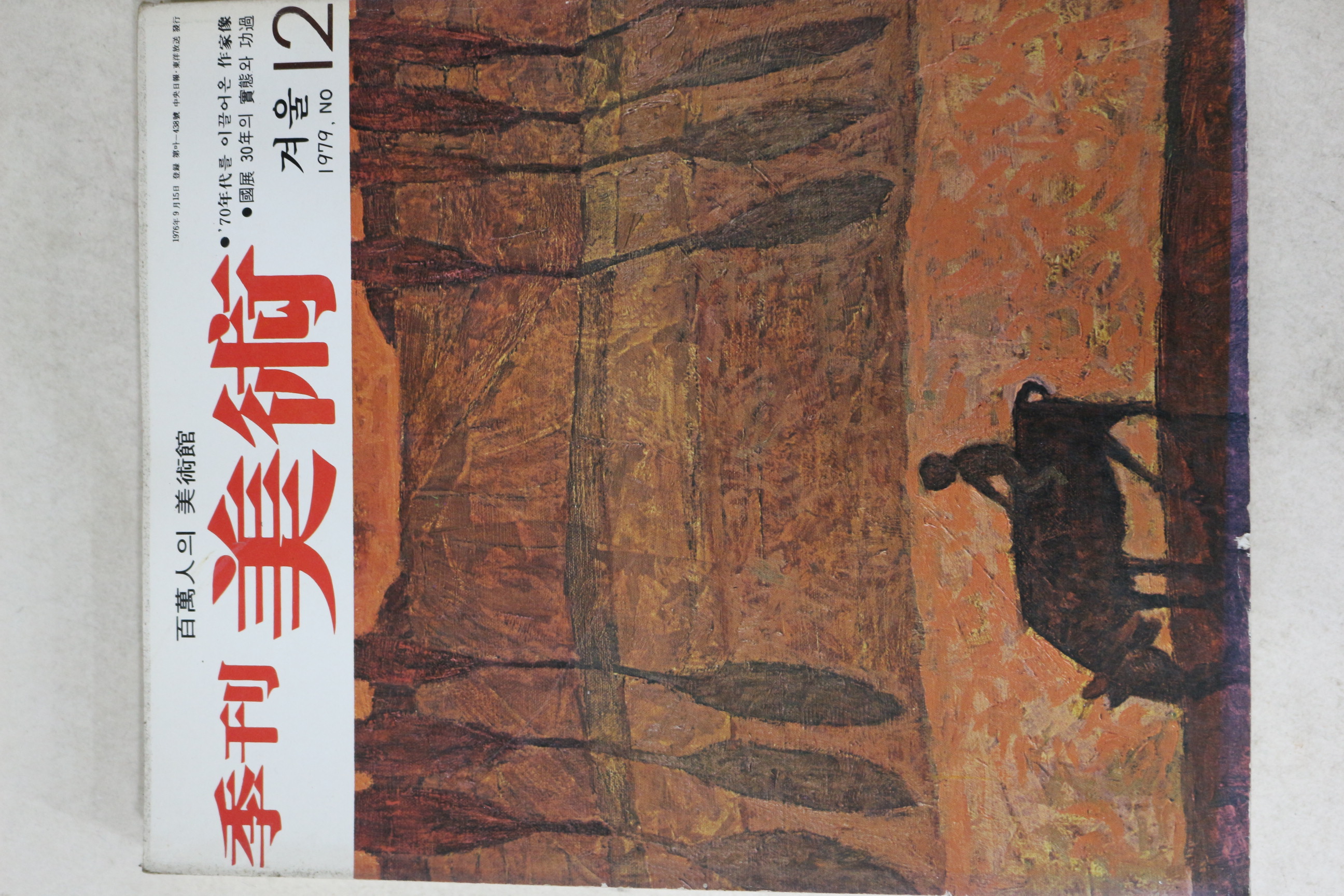 1979년 계간미술 12호