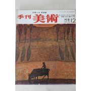 1979년 계간미술 12호