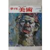 1979년 계간미술 9호
