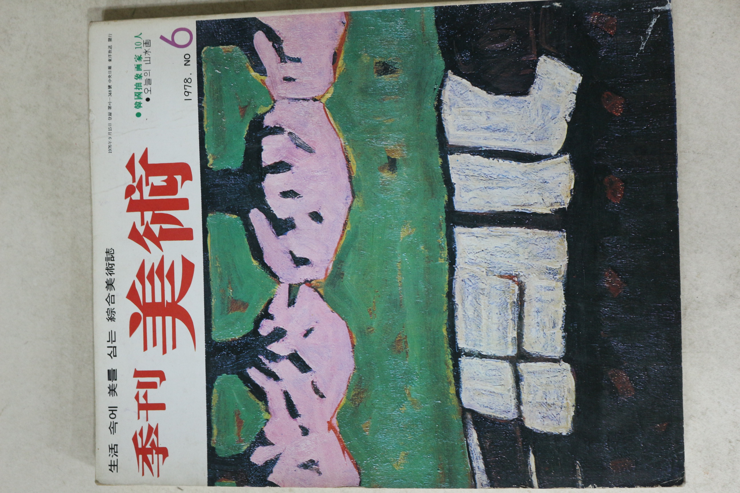 1978년 계간미술 6호