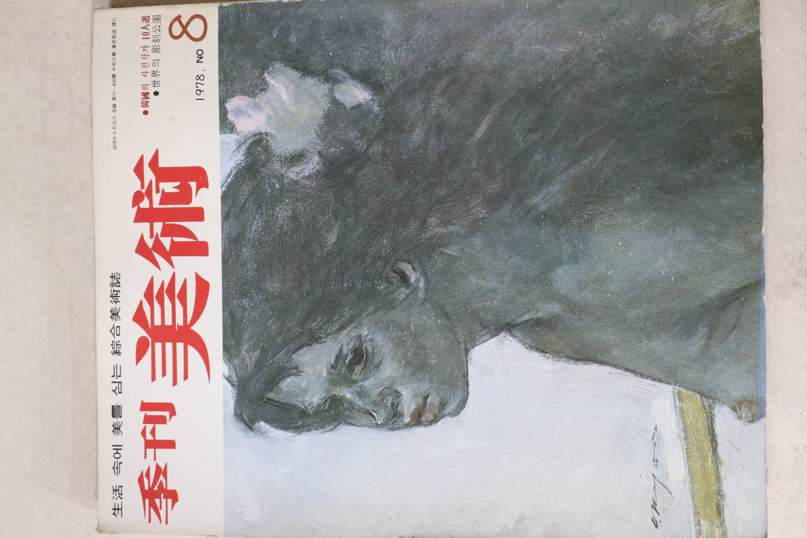 1978년 계간미술 8호