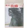 1978년 계간미술 8호