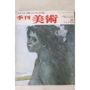 1978년 계간미술 8호