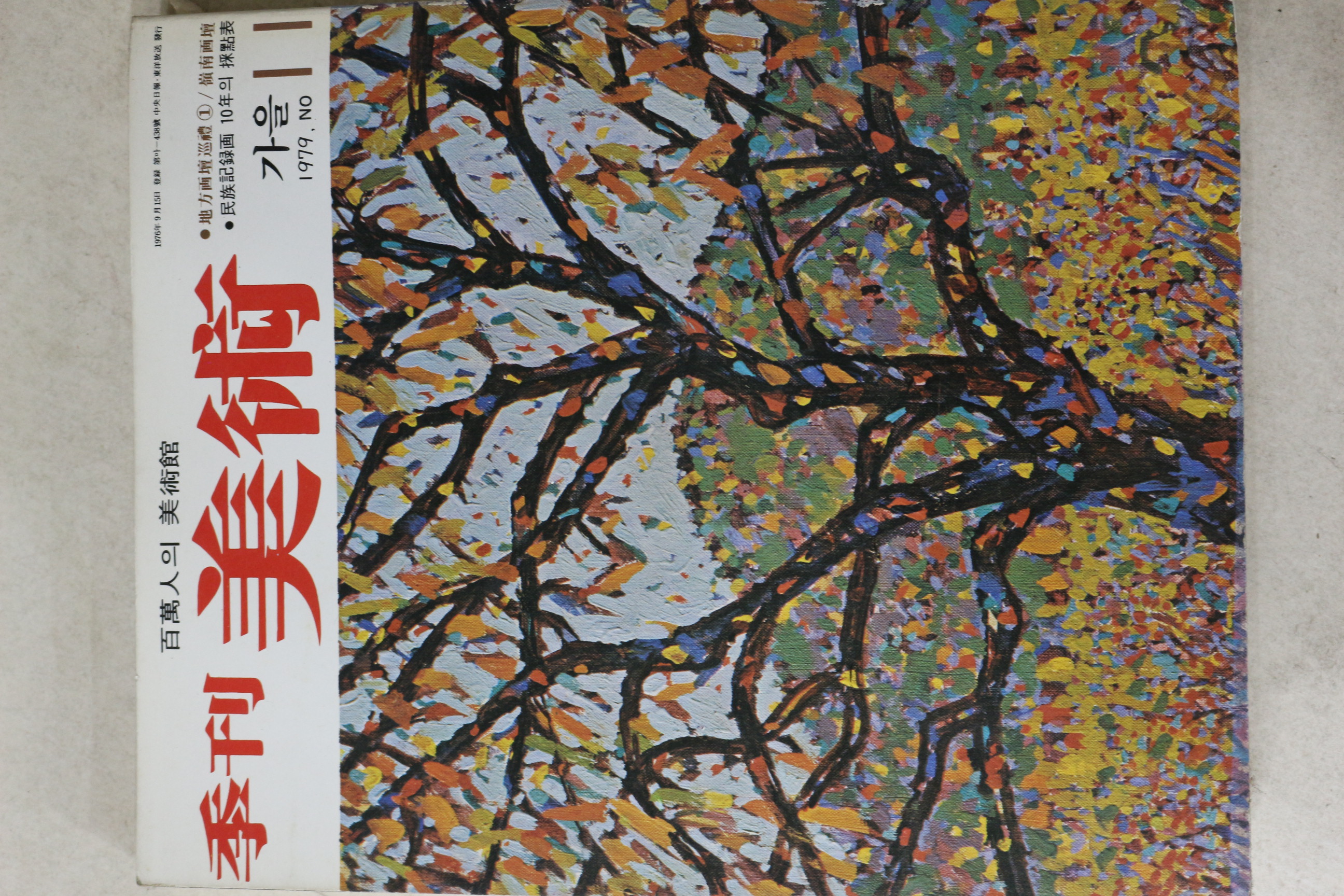 1979년 계간미술 11호