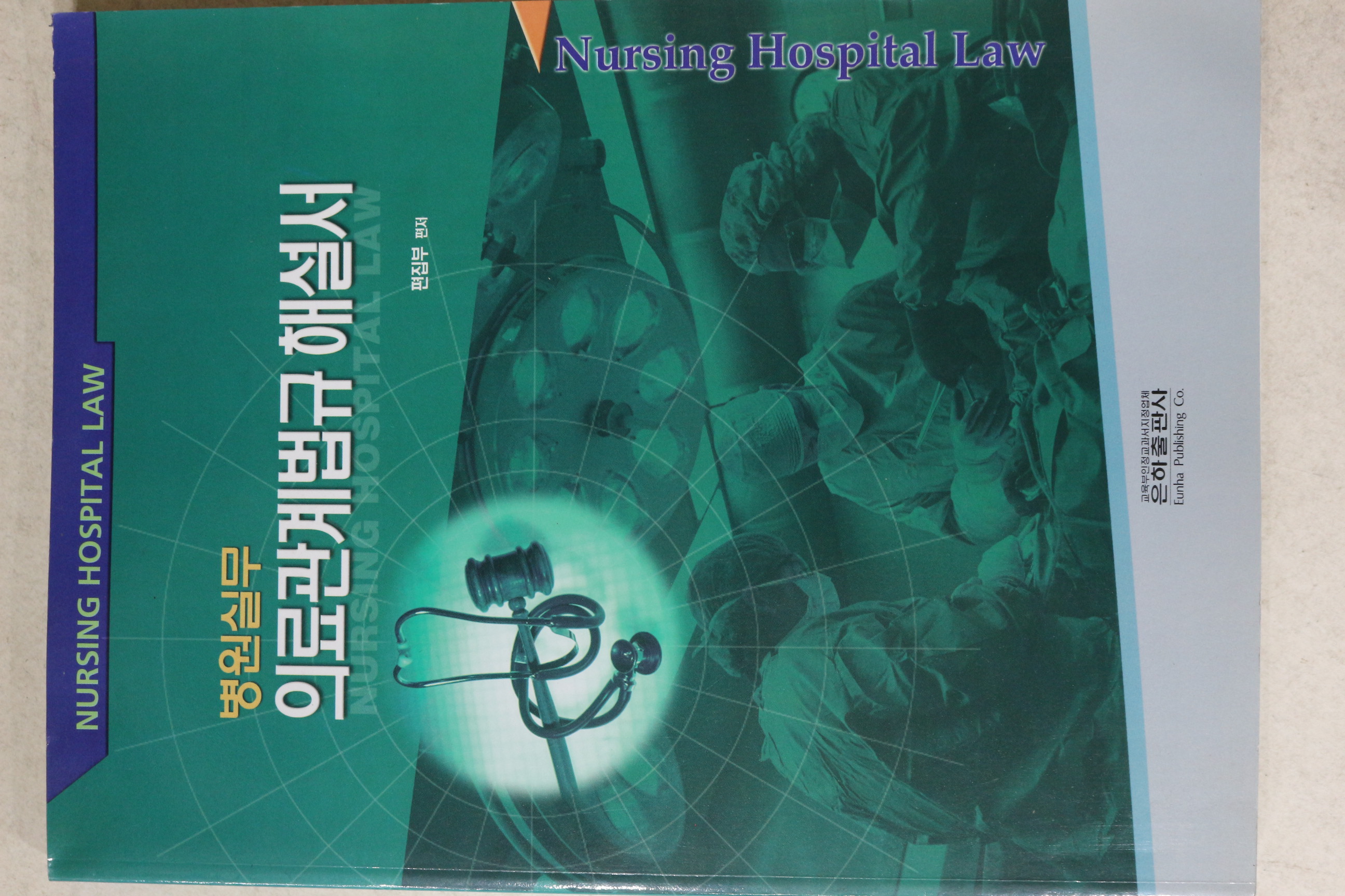 2004년 병원실무 의료관계법규해설서