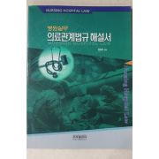 2004년 병원실무 의료관계법규해설서