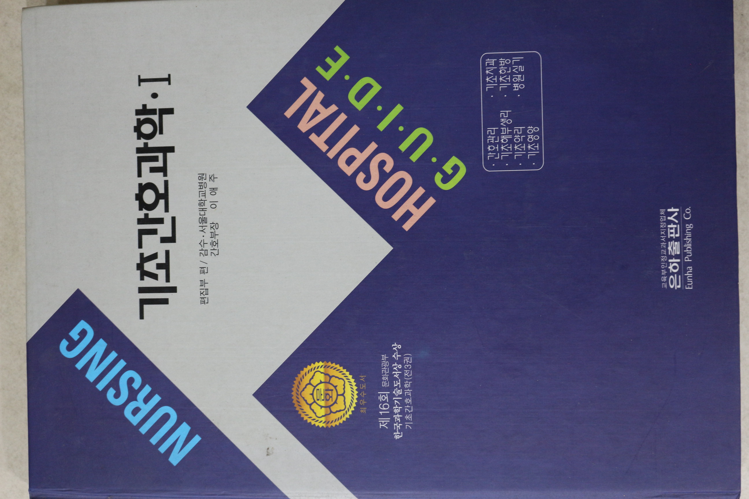 2004년 기초간호과학 1
