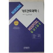 2004년 기초간호과학 1