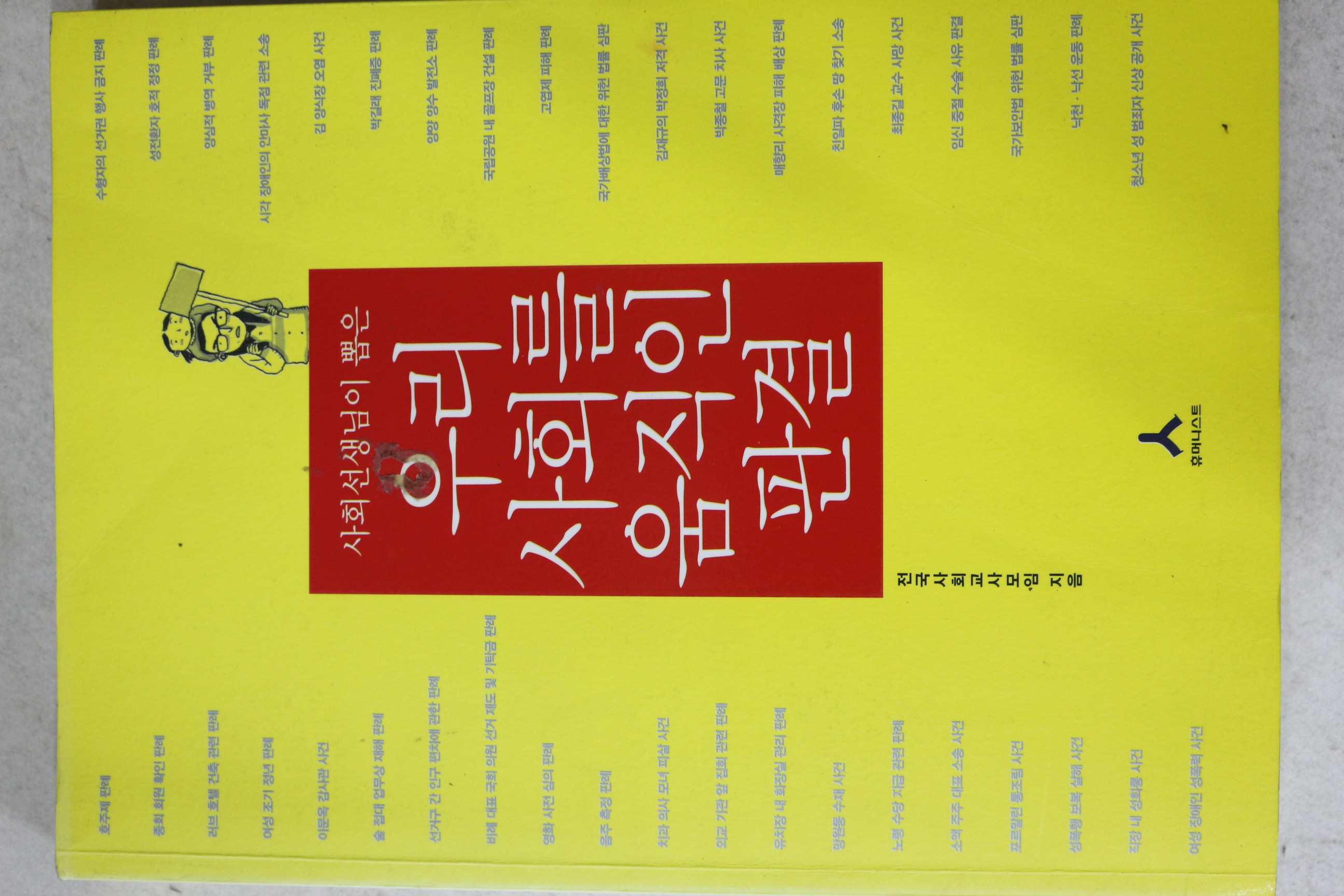 2008년 사회선생님이 뽑은 우리 사회를 움직인 판결