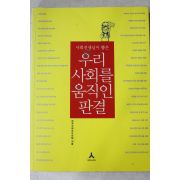 2008년 사회선생님이 뽑은 우리 사회를 움직인 판결
