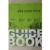 2009년초판 친환경 건축설계 가이드북