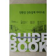 2009년초판 친환경 건축설계 가이드북