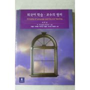 2003년 외국어학습 교수의 원리