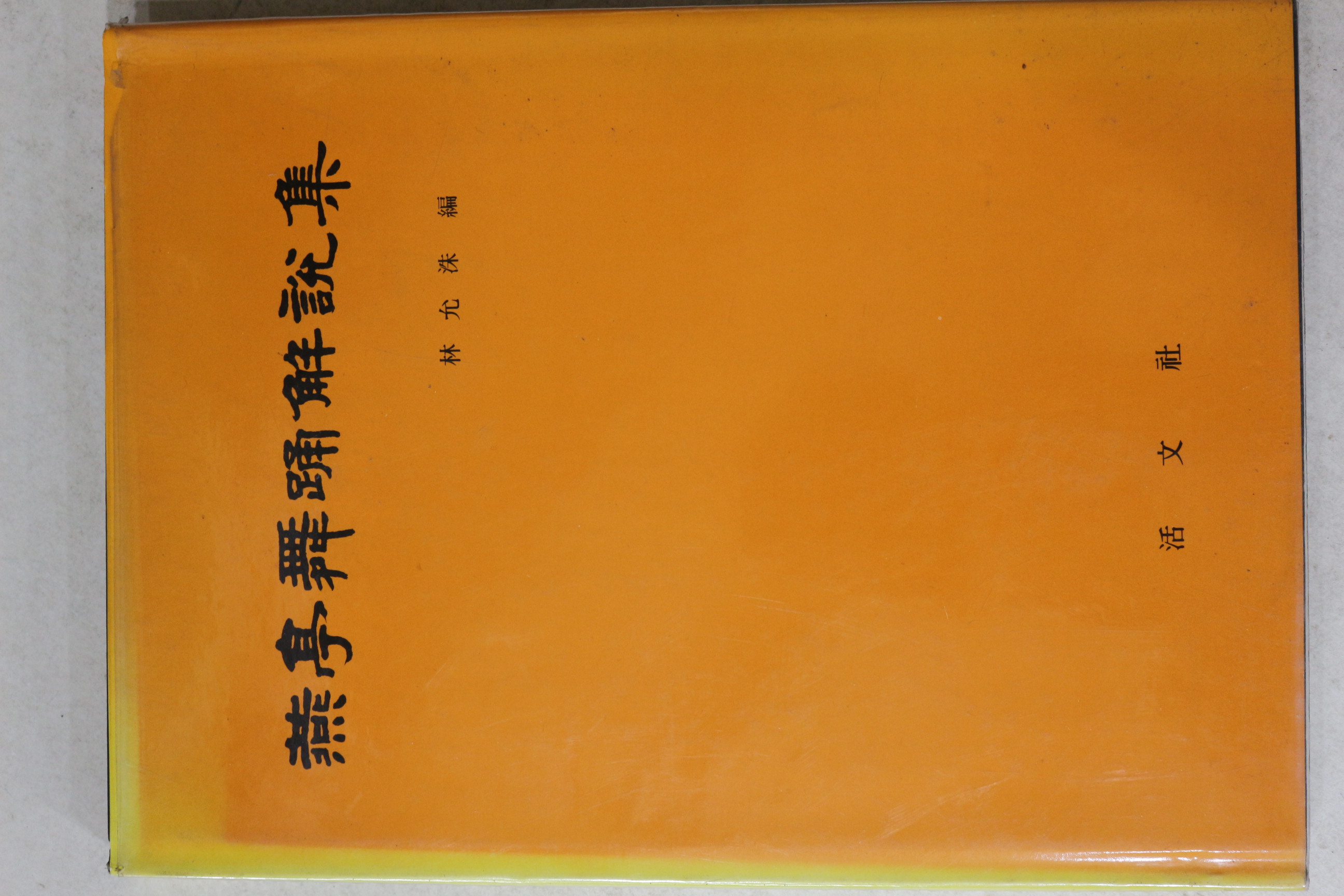 1986년초판 임윤수(林允洙) 연정무용해설집(燕亭舞踊解說集)