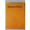 1986년초판 임윤수(林允洙) 연정무용해설집(燕亭舞踊解說集)