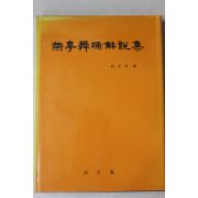 1986년초판 임윤수(林允洙) 연정무용해설집(燕亭舞踊解說集)