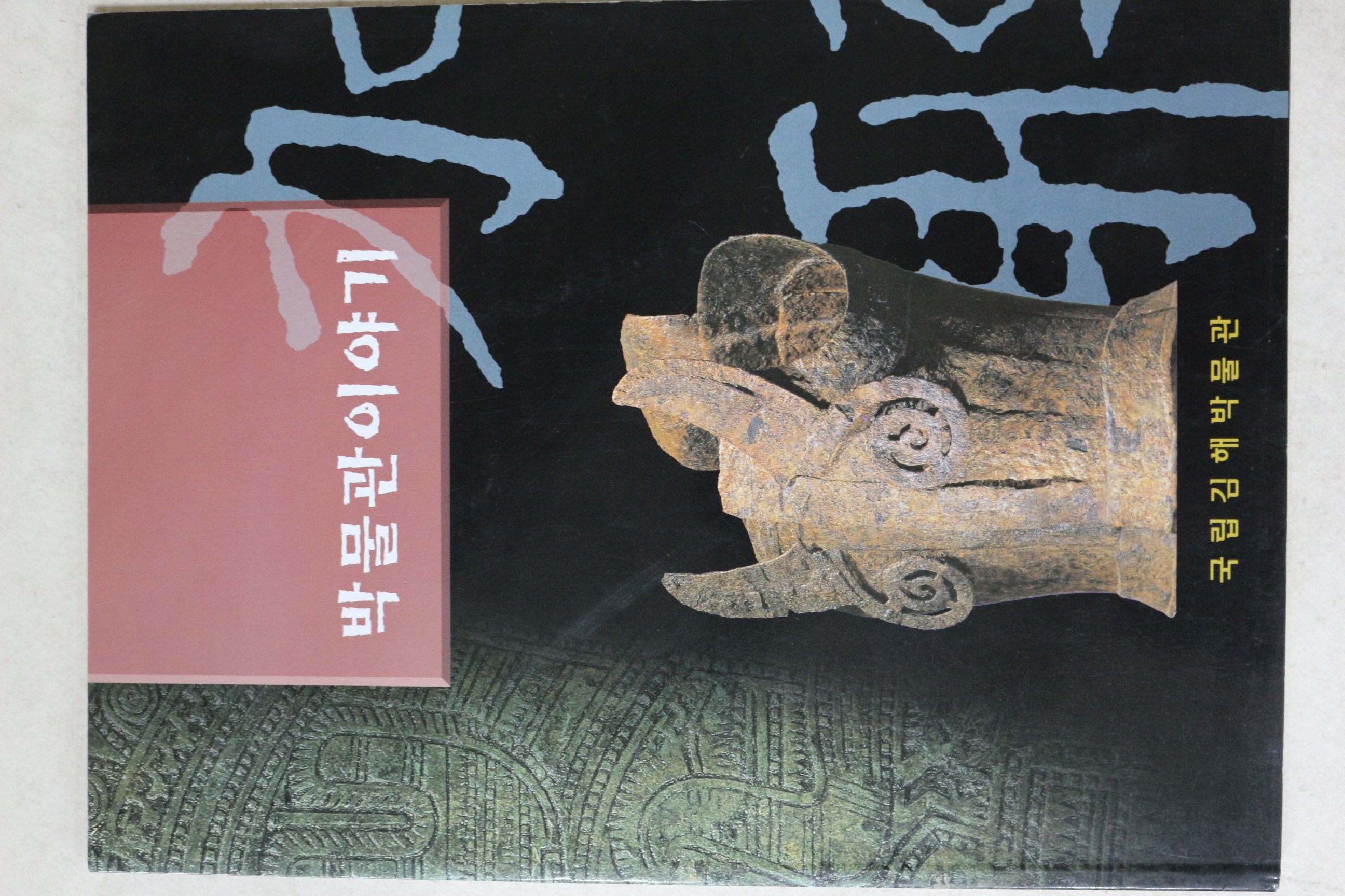 2001년 국립김해박물관 박물관이야기