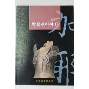 2001년 국립김해박물관 박물관이야기