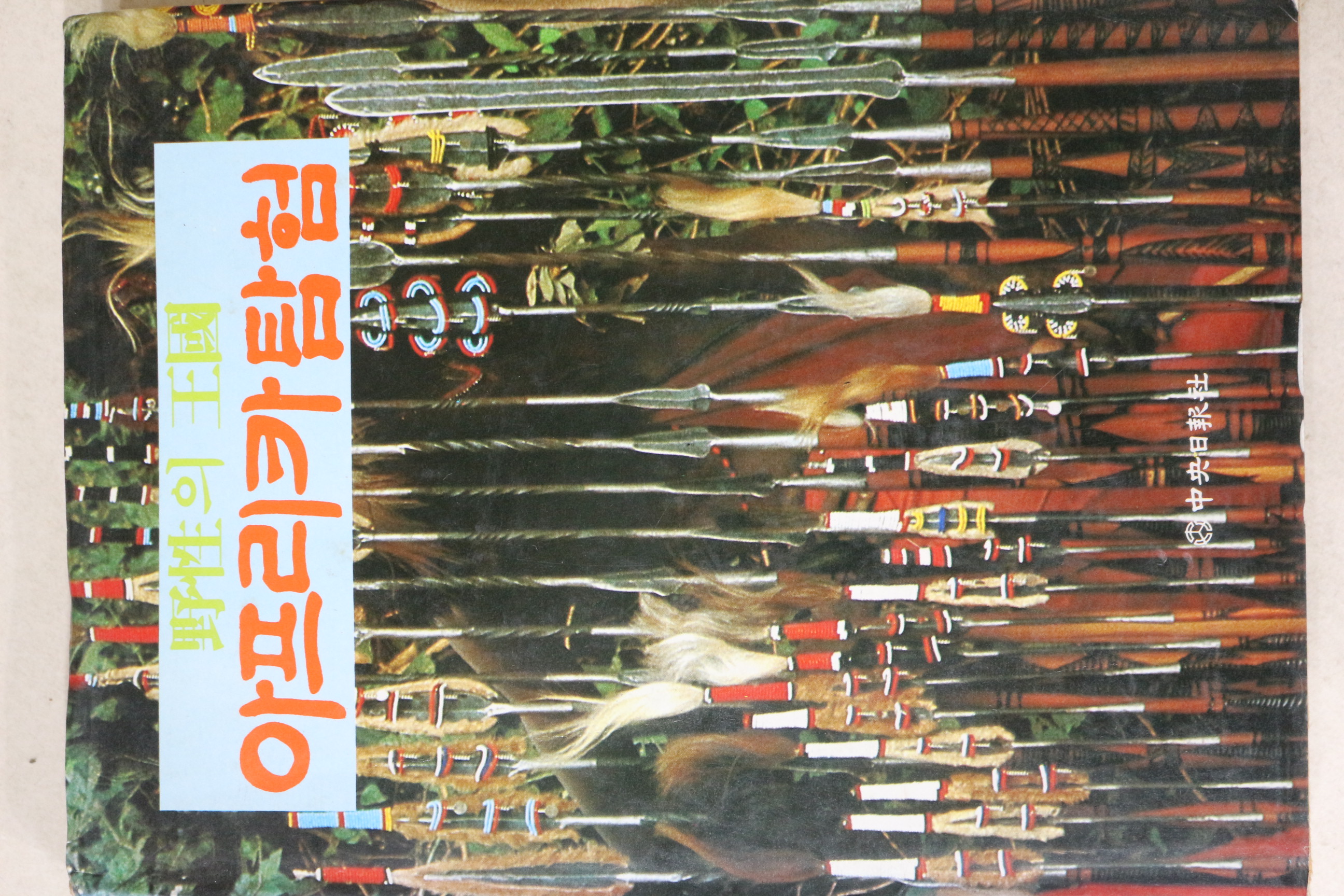 1982년 야성의 왕국 아프리카탐험