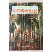 1982년 야성의 왕국 아프리카탐험