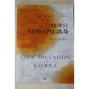 2010년초판 한국의 민주시민교육
