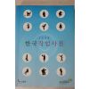 2009년 한국고용정보원 한국직업사전