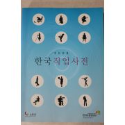 2009년 한국고용정보원 한국직업사전