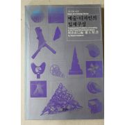 1995년 예술 디자인의 입체구성