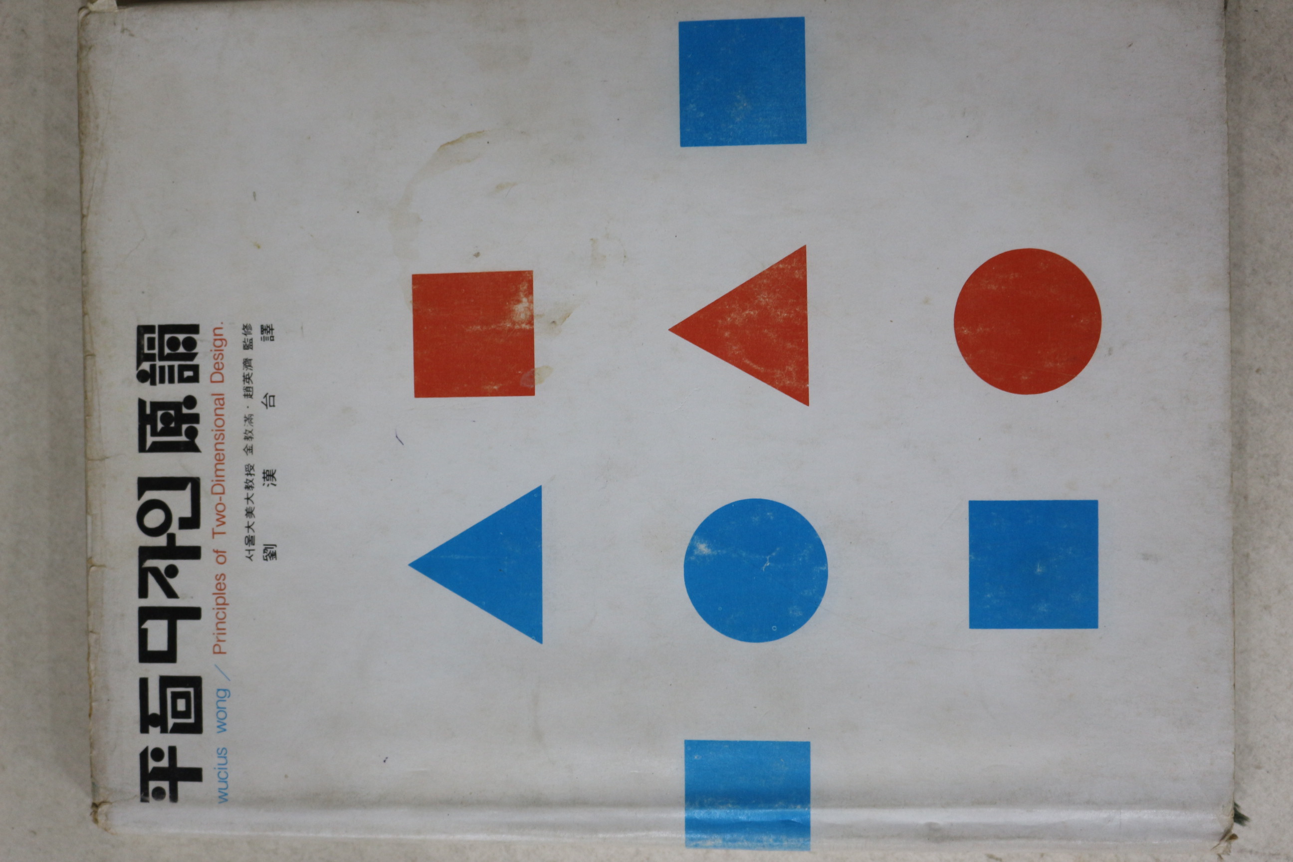 1979년초판 류한태(劉漢台)역 평면디자인원론