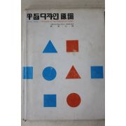 1979년초판 류한태(劉漢台)역 평면디자인원론