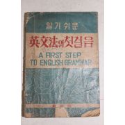 1955년 알기쉬운 영문법의 첫걸음