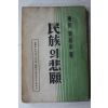 1947년초판 東田오기영(吳基永) 民族의悲願(민족의비원)